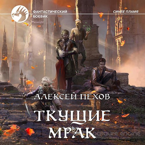 Пехов Алексей. Ткущие мрак (2021) Аудиокнига