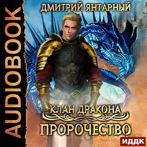 Янтарный Дмитрий. Клан дракона. Пророчество (2021) Аудиокнига