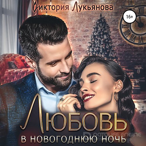 Лукьянова Виктория . Любовь в новогоднюю ночь (2021) Аудиокнига