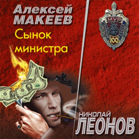Обложка к /uploads/posts/2021-08/thumbs/1628172677_makeev_leonov_sinok_ministra.jpg