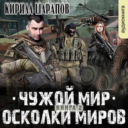 Обложка к /uploads/posts/2021-08/thumbs/1628267208_sharapov_cm2_oskolki_mirov.jpg