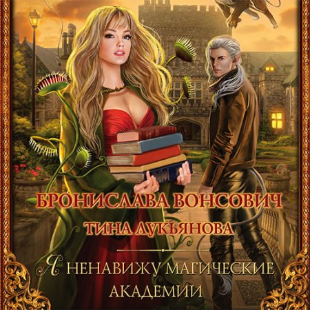 Обложка к /uploads/posts/2021-08/thumbs/1628370637_vonsovich_f1_ya_nenaviju_magicheskie_akademii.jpg