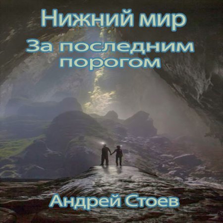 Обложка к /uploads/posts/2021-08/thumbs/1629282036_stoev_zpp4_nijniy_nizhniy_mir.jpg