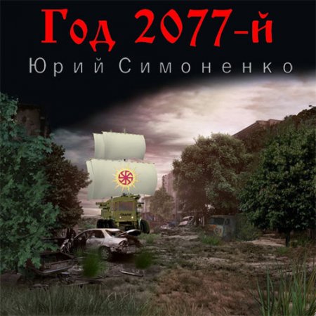 Обложка к /uploads/posts/2021-08/thumbs/1630270036_simonenko_god_2077.jpg