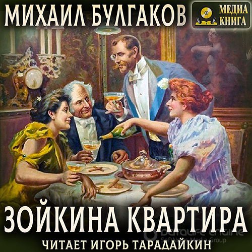 Булгаков Михаил. Зойкина квартира (2021) Аудиокнига