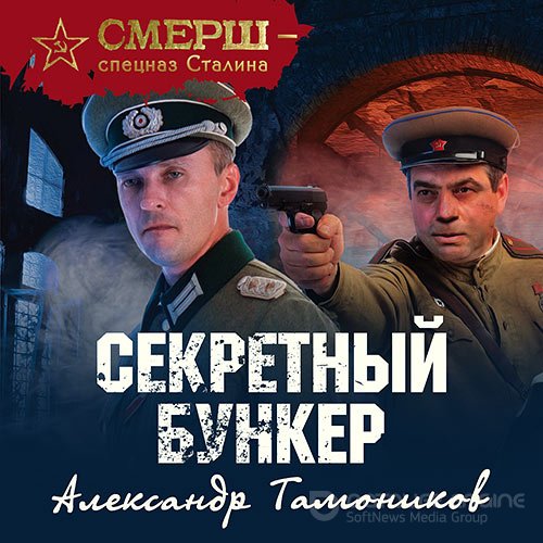 Обложка к /uploads/posts/2021-09/1632237622_601_tamonikov_aleksandr___sekretnij_bunker.jpg