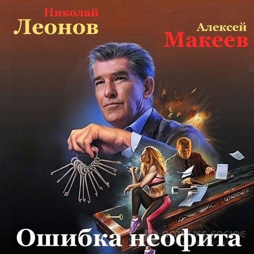 Леонов Николай, Макеев Алексей. Ошибка неофита (2021) Аудиокнига