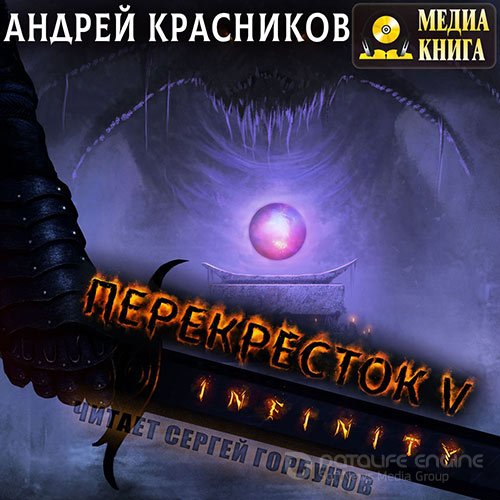Обложка к /uploads/posts/2021-10/1633548637_7411_krasnikov_andrej___perekryostok_5_infinity.jpg