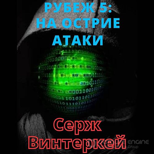 Обложка к /uploads/posts/2021-10/1633645786_7561_vinterkej_serzh___rubezh__na_ostrie_ataki.jpg