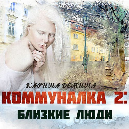 Демина Карина. Коммуналка 2: Близкие люди (2021) Аудиокнига