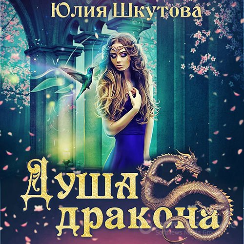 Шкутова Юлия. Миры Венца. Душа дракона (2021) Аудиокнига
