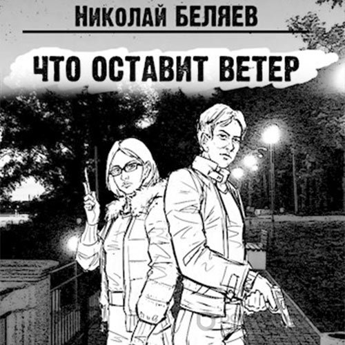 Обложка к /uploads/posts/2021-10/1633902941_1411_belyaev_nikolaj___chto_ostavit_veter.jpg