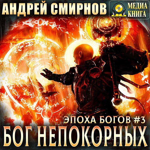 Смирнов Андрей. Бог непокорных (2021) Аудиокнига