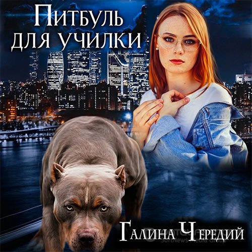 Чередий Галина. Питбуль для училки (2021) Аудиокнига