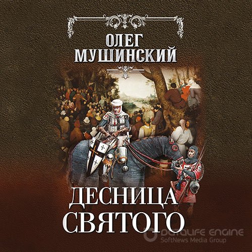 Мушинский Олег. Десница святого (2021) Аудиокнига