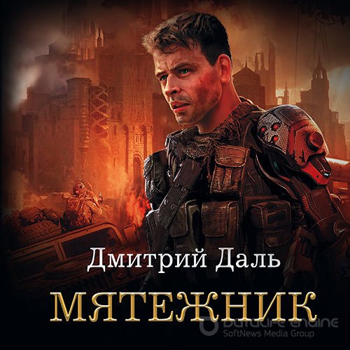Даль Дмитрий. Мятежник (2021) Аудиокнига