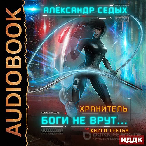 Седых Александр. Хранитель. Боги не врут… Книга 3 (2021) Аудиокнига