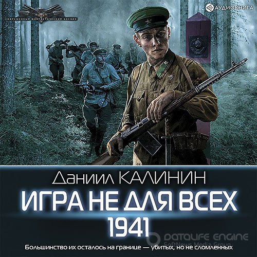 Калинин Даниил. Игра не для всех. 1941 (2021) Аудиокнига