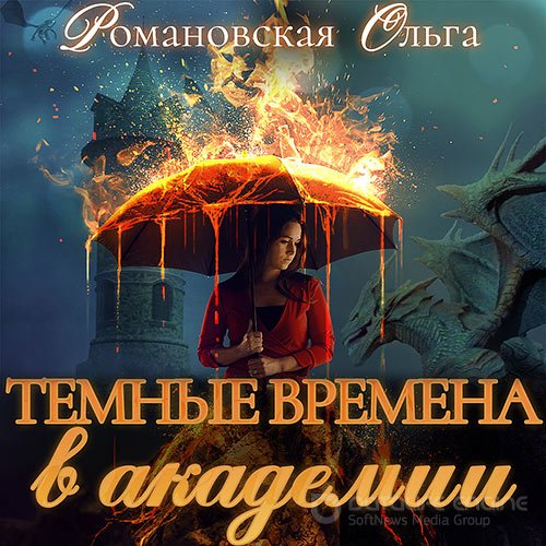 Обложка к /uploads/posts/2021-10/1634626038_4411_romanovskaya_oljga_tyomnie_vremena_v_akademii.jpg