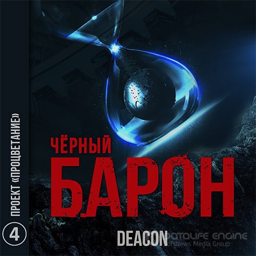 Sherola Deacon. Чёрный Барон. Проект «Процветание» (2021) Аудиокнига