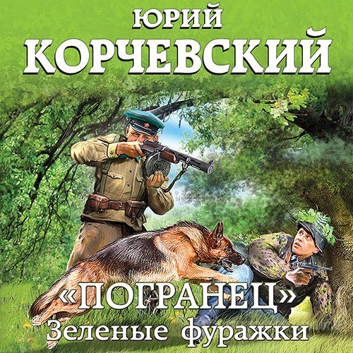 Корчевский Юрий. «Погранец». Зелёные фуражки (2021) Аудиокнига