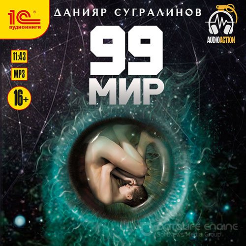Сугралинов Данияр. 99 мир (2019) Аудиокнига