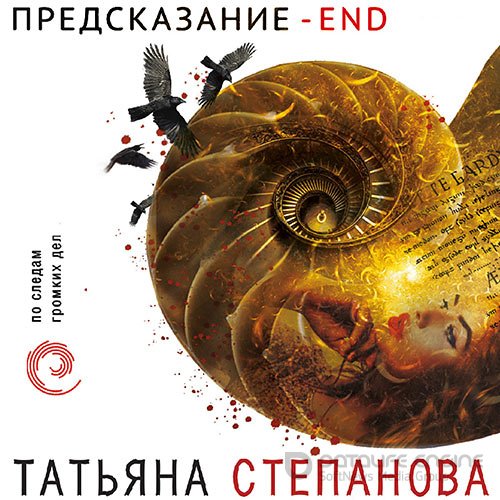 Степанова Татьяна. Предсказание – End (2021) Аудиокнига