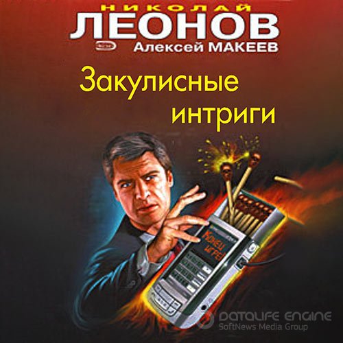 Леонов Николай, Макеев Алексей. Закулисные интриги (2021) Аудиокнига