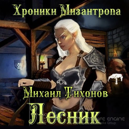 Тихонов Михаил. Хроники Мизантропа. Лесник (2021) Аудиокнига