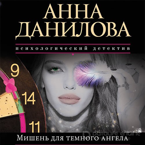 Данилова Анна. Мишень для тёмного ангела (2021) Аудиокнига