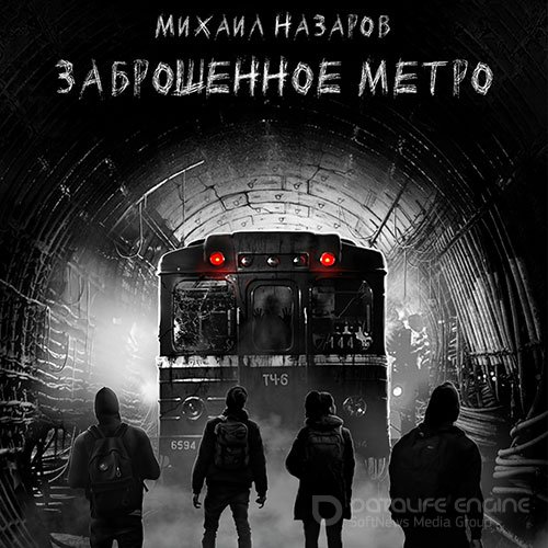Назаров Михаил. Заброшенное метро (2021) Аудиокнига