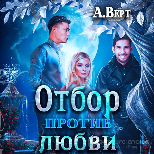 Обложка к /uploads/posts/2021-11/1636007925_6401_vert_aleksandr_otbor_protiv_lyubvi.jpg