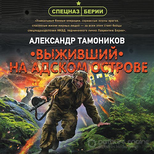 Тамоников Александр. Выживший на адском острове (2021) Аудиокнига