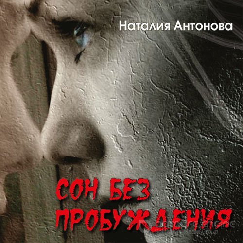 Антонова Наталия. Сон без пробуждения (2021) Аудиокнига