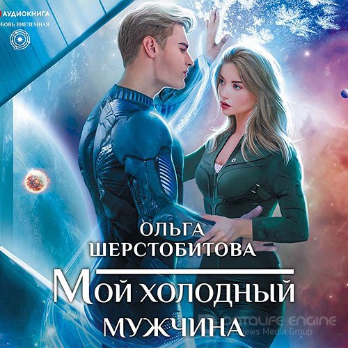 Шерстобитова Ольга. Мой холодный мужчина (2021) Аудиокнига