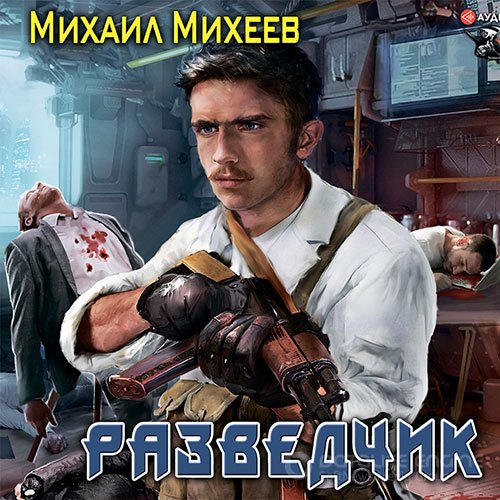 Михеев Михаил. Разведчик (2021) Аудиокнига
