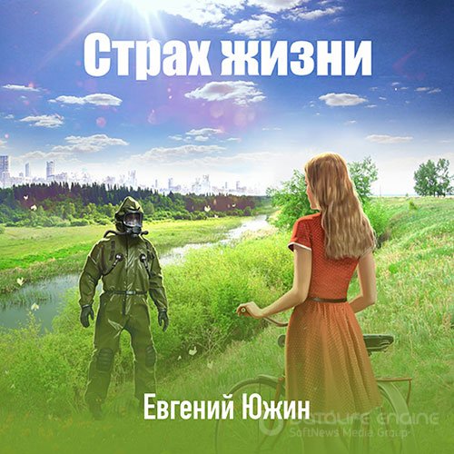 Южин Евгений. Страх жизни (2021) Аудиокнига