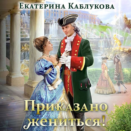 Каблукова Екатерина. Приказано жениться (2021) Аудиокнига