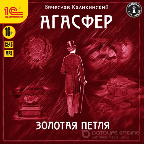 Каликинский Вячеслав. Агасфер. Золотая петля (2021) Аудиокнига