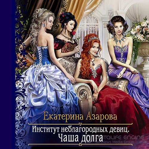 Азарова Екатерина. Институт неблагородных девиц. Чаша долга (2021) Аудиокнига