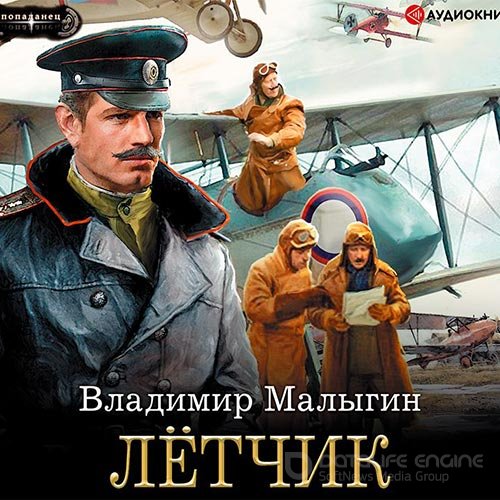 Малыгин Владимир. Лётчик (2020) Аудиокнига