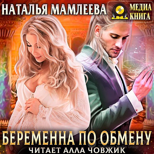 Мамлеева Наталья. Беременна по обмену (2021) Аудиокнига