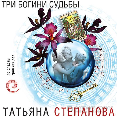 Степанова Татьяна. Три богини судьбы (2021) Аудиокнига