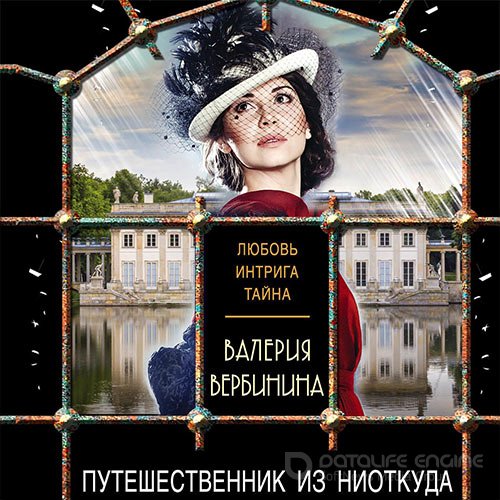 Вербинина Валерия. Путешественник из ниоткуда (2021) Аудиокнига