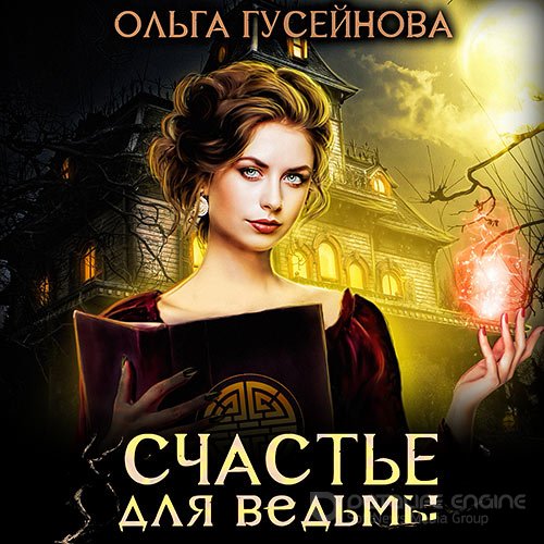 Гусейнова Ольга. Счастье для ведьмы (2021) Аудиокнига