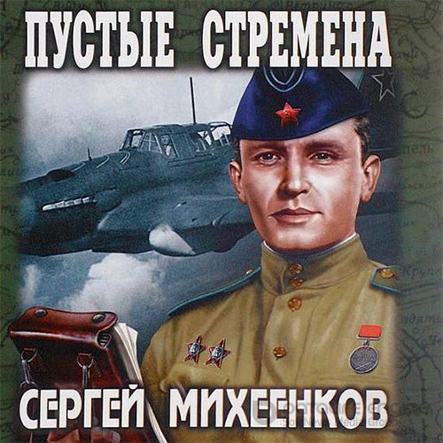 Михеенков Сергей. Пустые стремена (2019) Аудиокнига