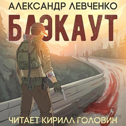Левченко Александр. Блэкаут (2019) Аудиокнига