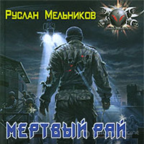 Мельников Руслан. Мёртвый рай (2021) Аудиокнига