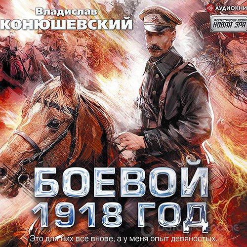 Обложка к /uploads/posts/2021-11/1638172536_5401_konyushevskij_vladislav_boevoj_1918_god.jpg