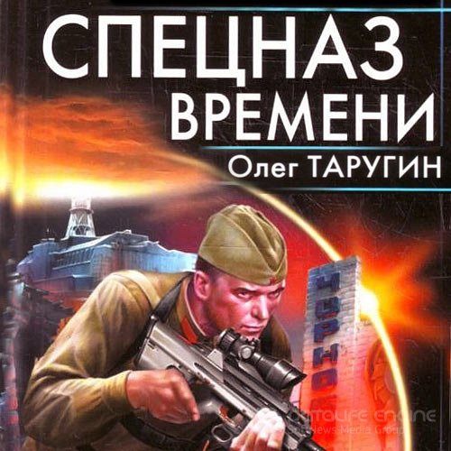 Таругин Олег. Спецназ времени (2021) Аудиокнига